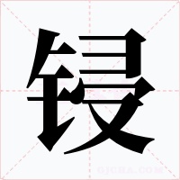 鋟