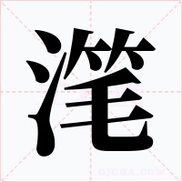 潷