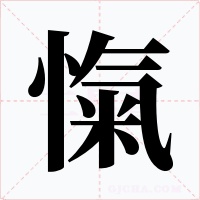 愾