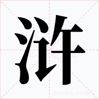滸