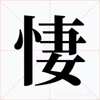悽