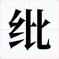 紕