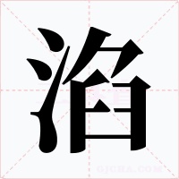 淊