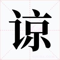 諒