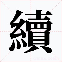 續(xù)