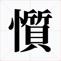 懫