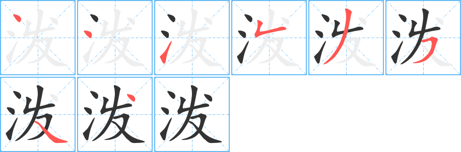 潑