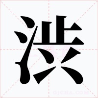 渋