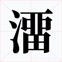 澑