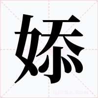 婖