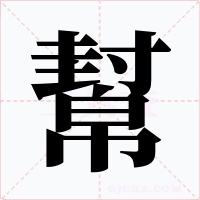 幫