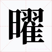曜
