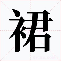 裙