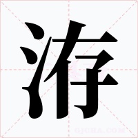 洊