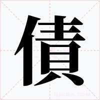 債