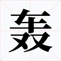 轟