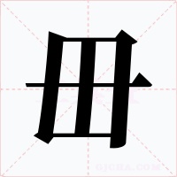 毌
