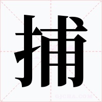 捕