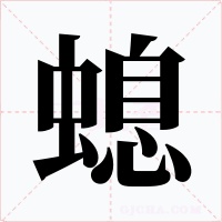 螅