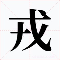 戎
