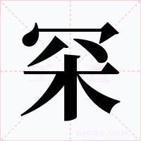 罙