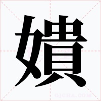 嬇