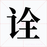詮