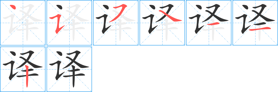 譯