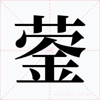 鎣