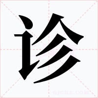 診