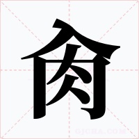 肏