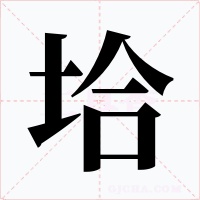 垥