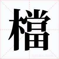 檔