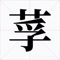莩