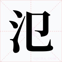 氾