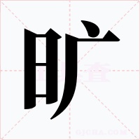 曠