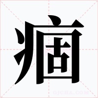 痼