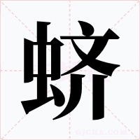 蠐