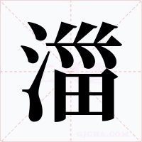 湽