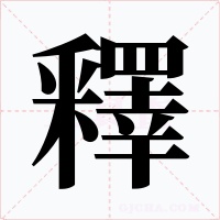 釋