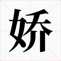 嬌