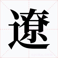 遼