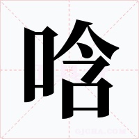 唅