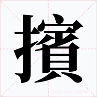 擯