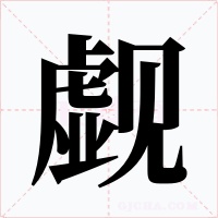 覷