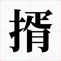 揟