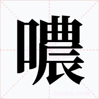噥