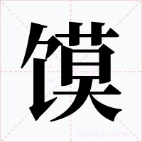饃