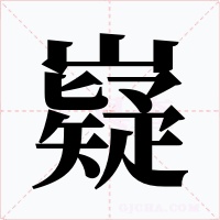 嶷