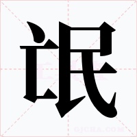 氓